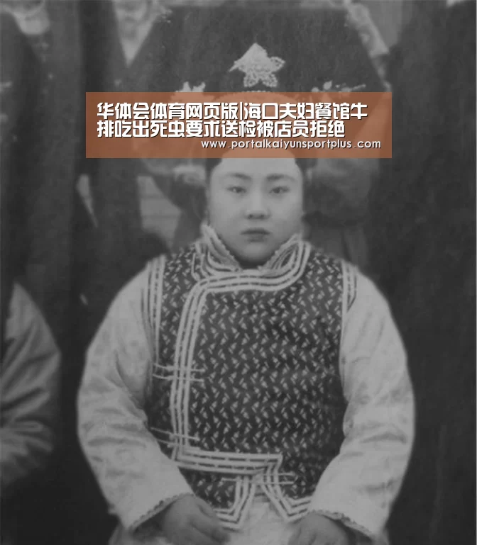 华体会体育网页版|海口夫妇餐馆牛排吃出死虫要求送检被店员拒绝(图3) 华体会体育网页版|海口夫妇餐馆牛排吃出死虫要求送检被店员拒绝(图3)