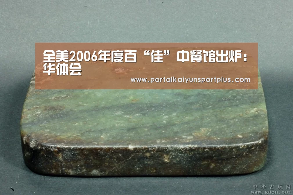 全美2006年度百“佳”中餐馆出炉：华体会