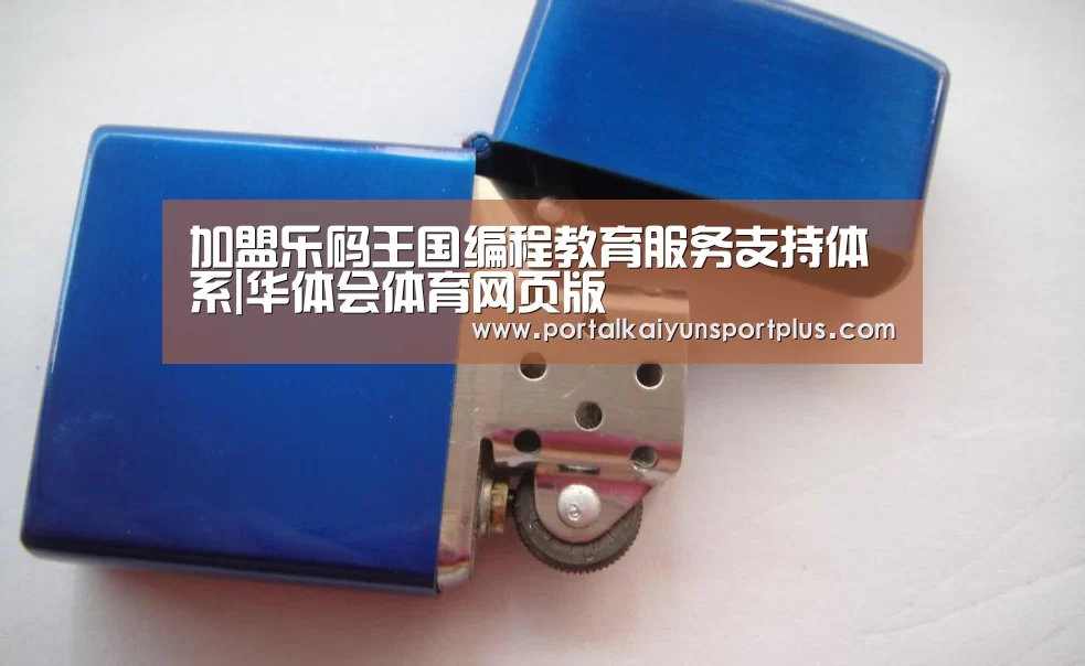 加盟乐码王国编程教育服务支持体系|华体会体育网页版