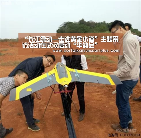 “长江绿动—走进黄金水道”主题采访活动在武汉启动“华体会”