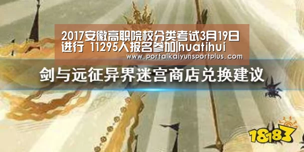 2017安徽高职院校分类考试3月19日进行 11295人报名参加|huatihui