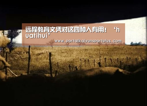 远程教育文凭对这四种人有用！‘huatihui’(图2)