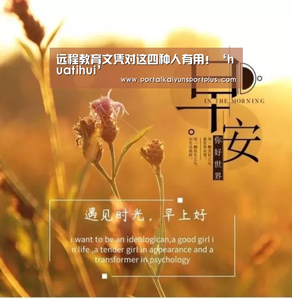远程教育文凭对这四种人有用！‘huatihui’